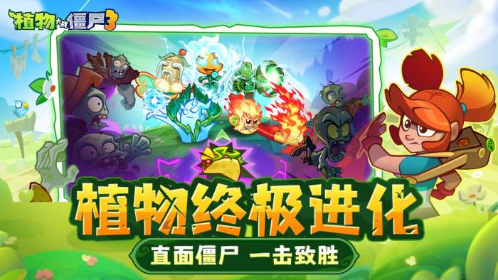 植物大战僵尸3 正版最新版截图