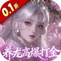 御兽遮天(0.1折养龙打金高爆版) v1.1.0