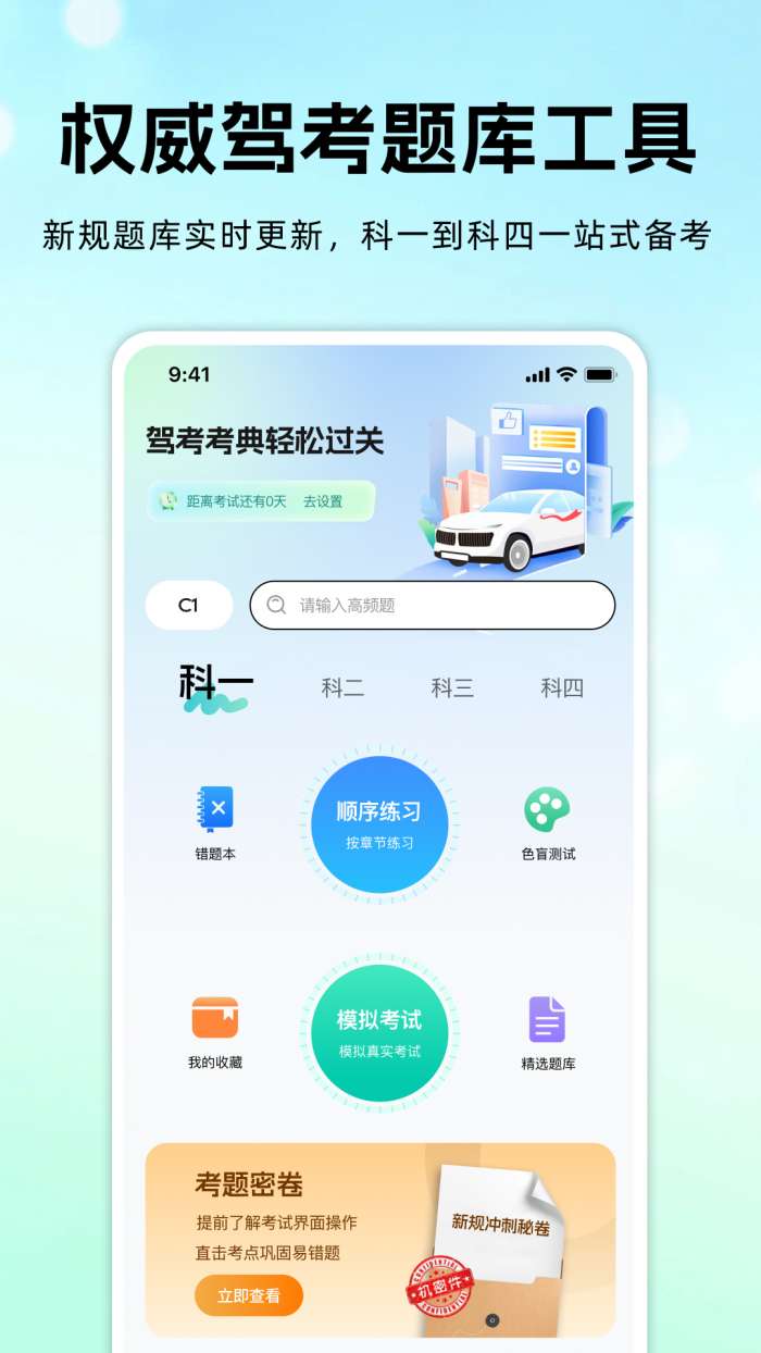驾考科目一考典截图