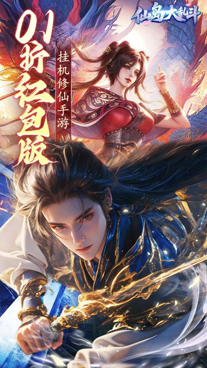仙岛大乱斗（0.1折版送万元充值红包）截图