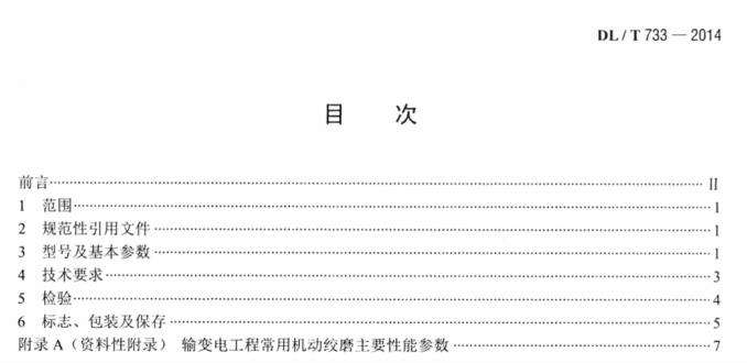 dlt733-2014输变电工程用绞磨规范截图