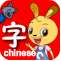巧兔识字(儿童识字软件) 