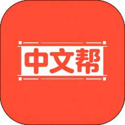 中文帮 v1.0.1