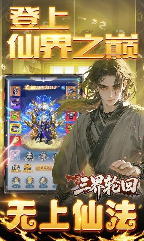 三界轮回(0.05折十倍仙玉畅玩版)截图