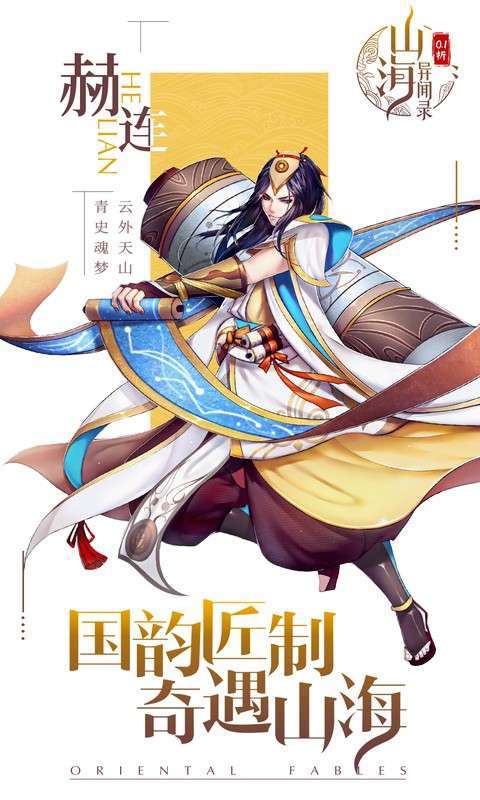 山海异闻录(0.1折每日送1000代金)截图