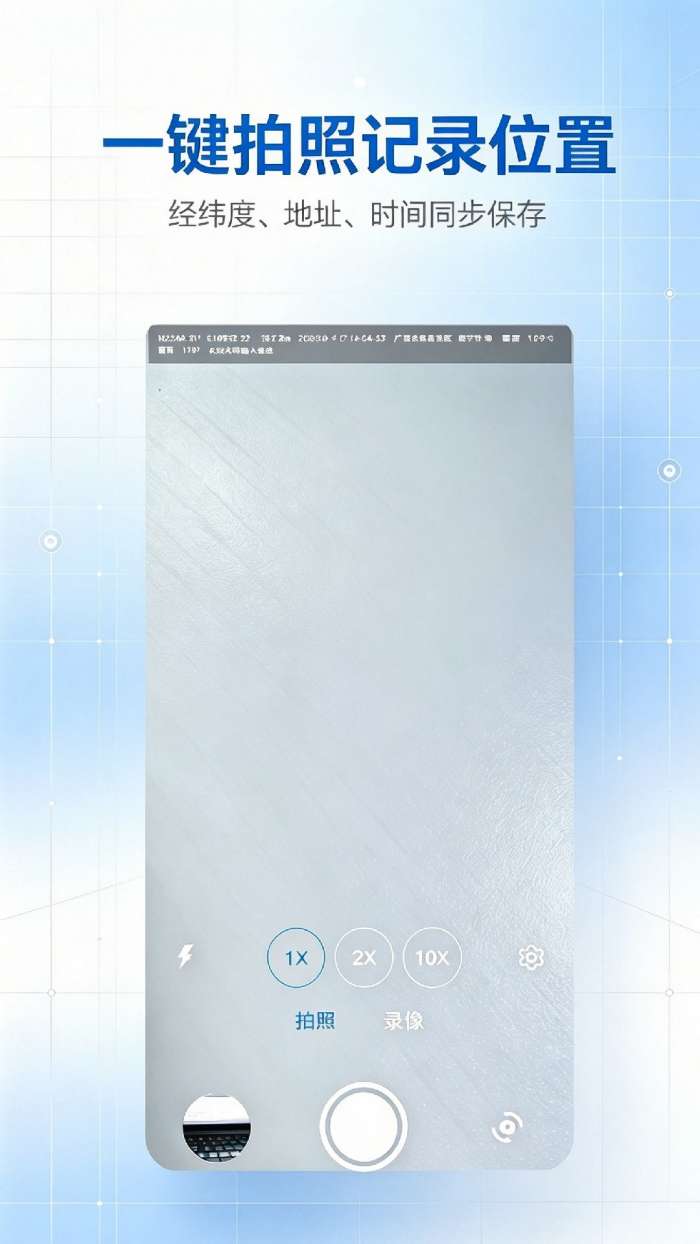 蓝星经纬相机截图
