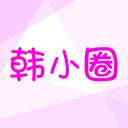 韩小圈 官网版app v6.6.5