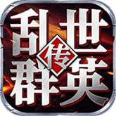 乱世群英传 单机官方正版 v1.0