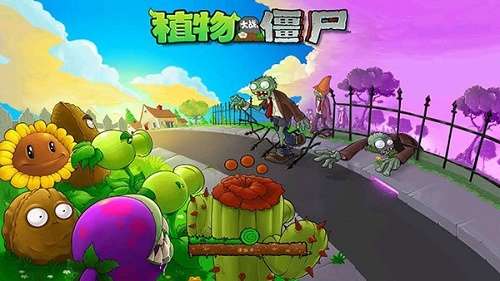 植物大战僵尸 原版最新版截图