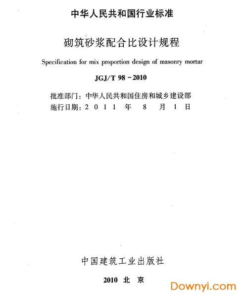 jgj/t98-2010砌筑砂浆配合比设计规程截图