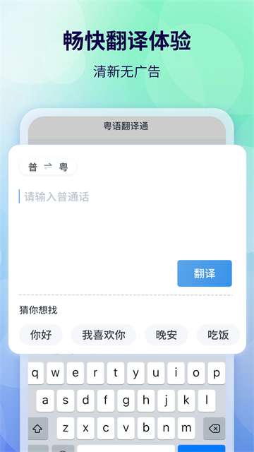 粤语翻译器 在线翻译语音截图