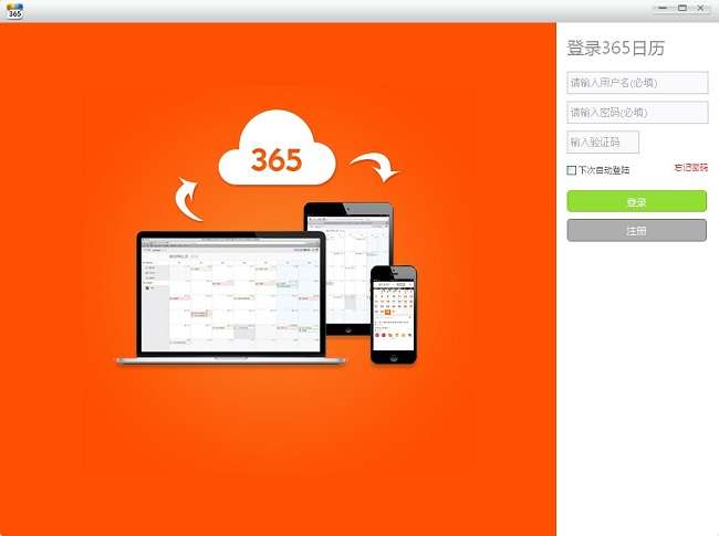 365桌面日历软件截图