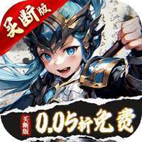 无双之王(0.05折日送万元真充) v1.1.0