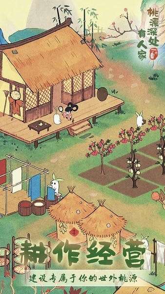 桃源深处有人家正式服截图