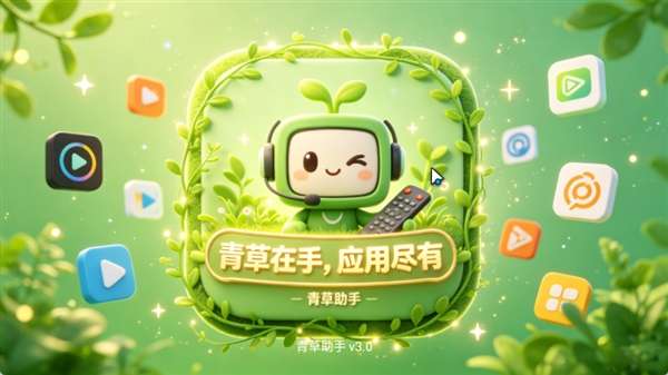 青草助手 TV电视版截图