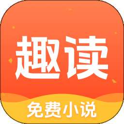 趣读小说 网页版 v1.0