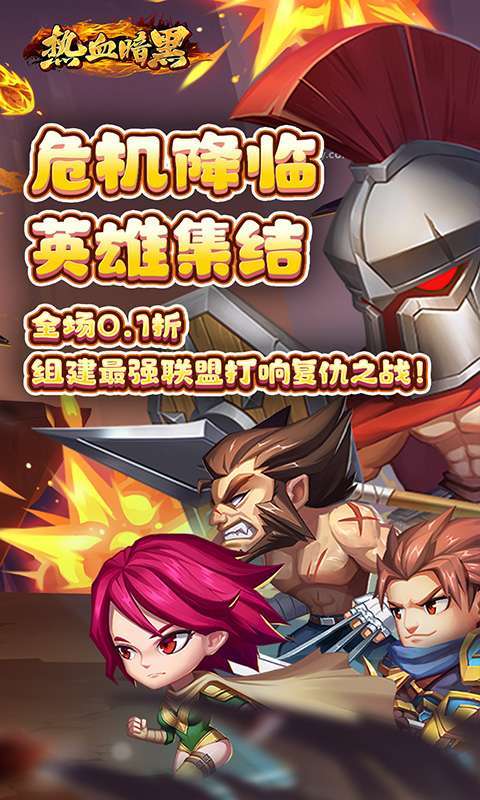 热血暗黑(0.1折联盟集结)截图