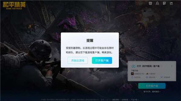 和平精英云游戏 在线玩入口截图