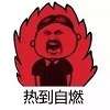 热到变形表情包高清版 