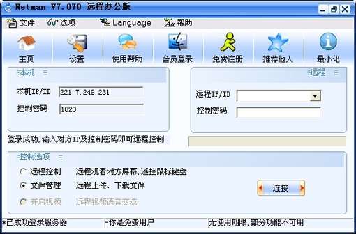 网络人远程控制软件个人办公版截图