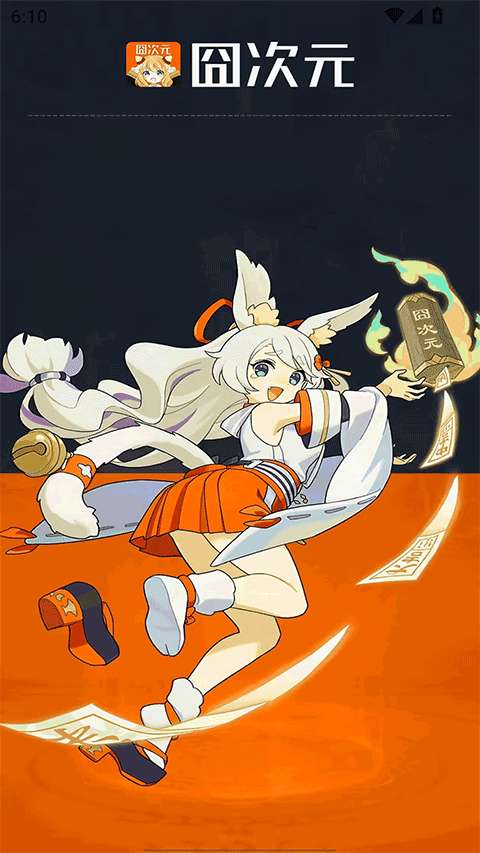 囧次元 纯净版2026最新版截图