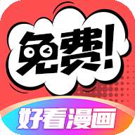 好看漫画 免费漫画页面在线看漫画 v2.6.4