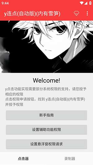 y连点器 （自动版）最新版截图