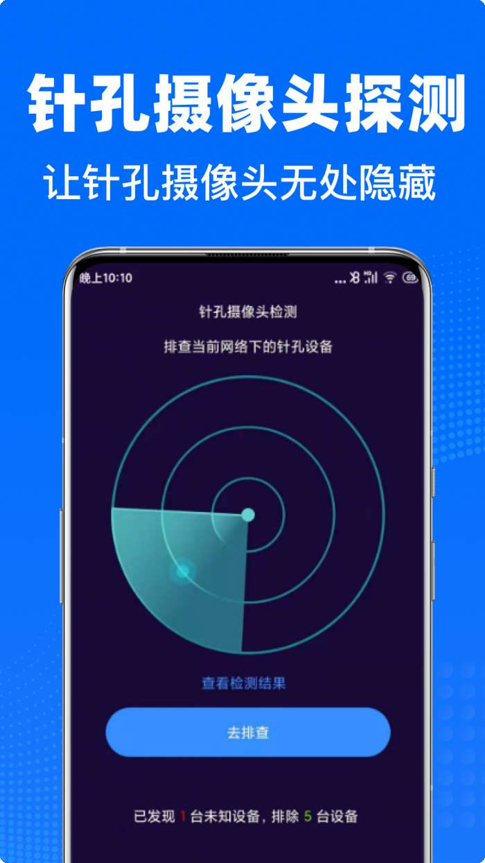 私密摄像头防偷拍截图