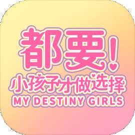 都要小孩子才做选择 真人版 v1.13.0.24