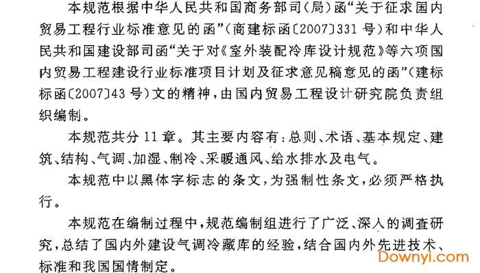 气调冷藏库设计规范最新版截图