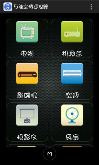 万能空调遥控器 下载无广告版截图