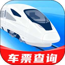 高铁火车票免费秒查查 v1.0.0