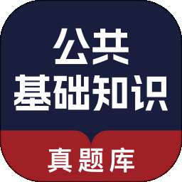 公共基础知识真题库 v1.0.0