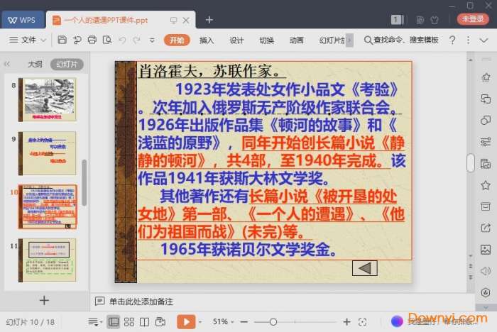一个人的遭遇ppt课件截图
