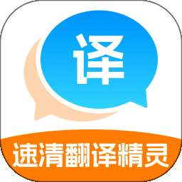 速清翻译精灵 v1.0.0