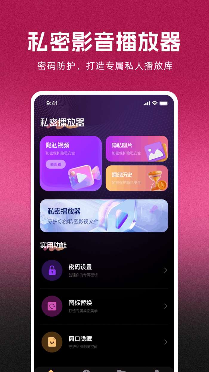 私人私密免费播放器截图