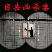 目击凶杀案 V1.0