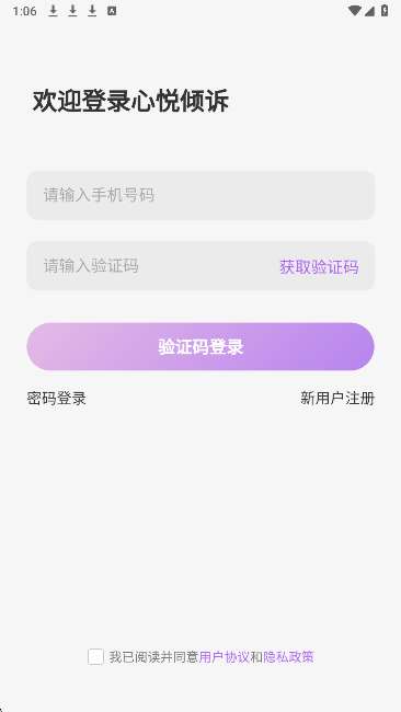 心悦倾诉截图