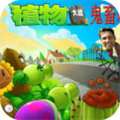 植物大战僵尸鬼畜版 免费下载 v114.514