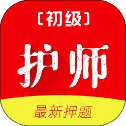 初级护师刷题库 v1.0.0