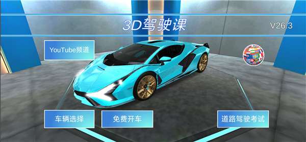 3D驾驶课2025截图