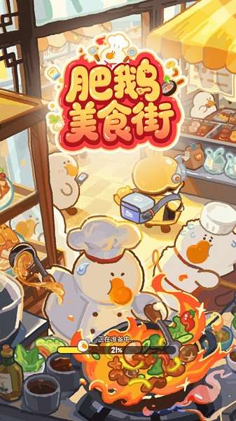 肥鹅美食街截图