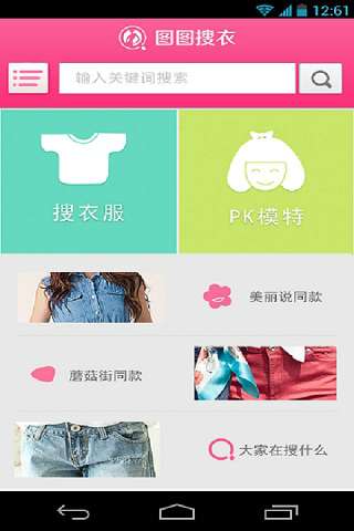 图图搜衣助手截图
