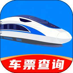 免费火车票票价余票查 v1.0.0