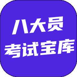八大员考试宝库 v6.0.1