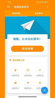 极简排版助手截图