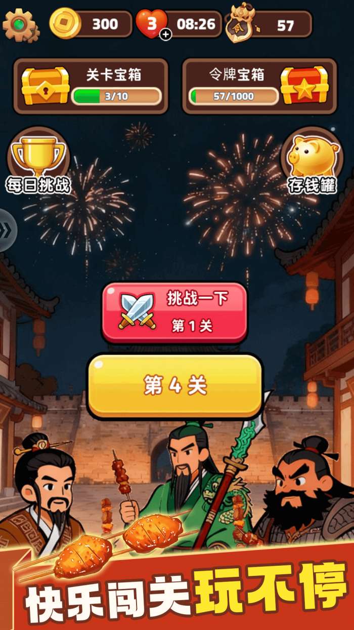 消除烧烤串截图