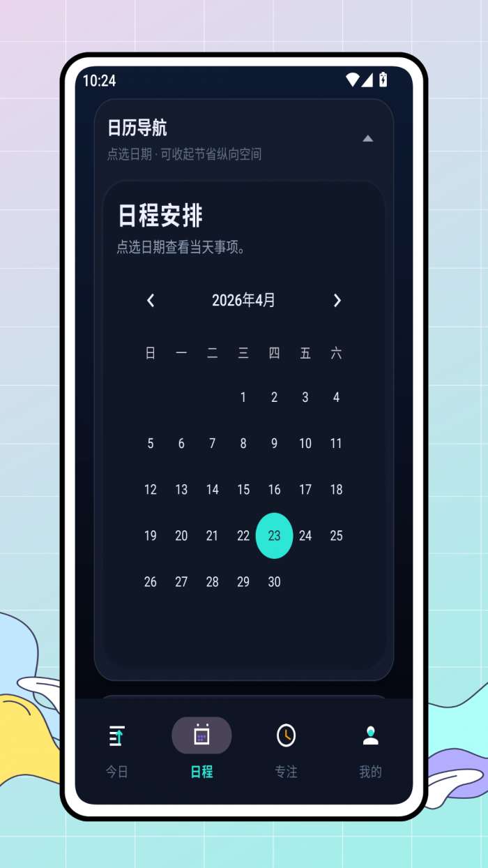 今日计划截图