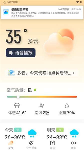 5g天气预报 免费版截图