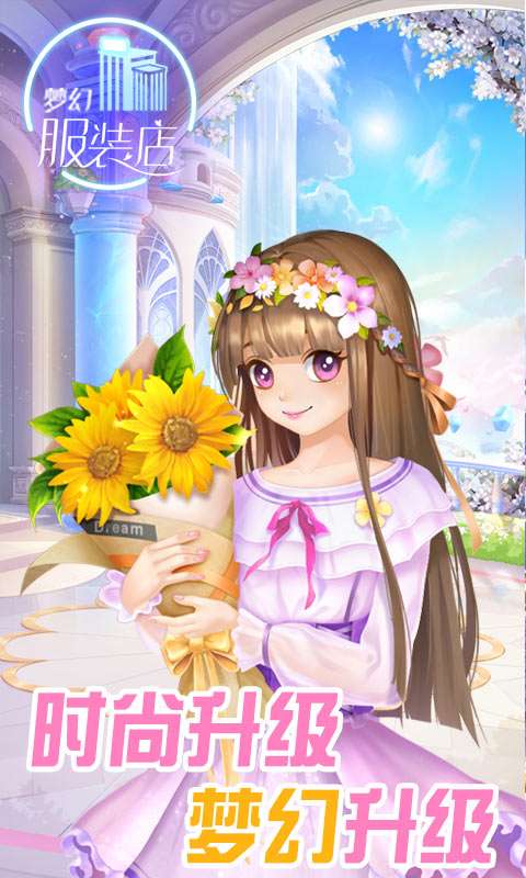 梦幻服装店 手机版截图